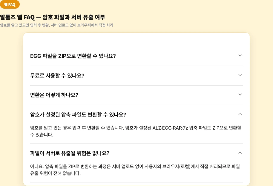 EGG 파일 열기 알툴즈 웹 FAQ 암호 설정 파일 변환 서버 업로드 없이 브라우저에서 처리