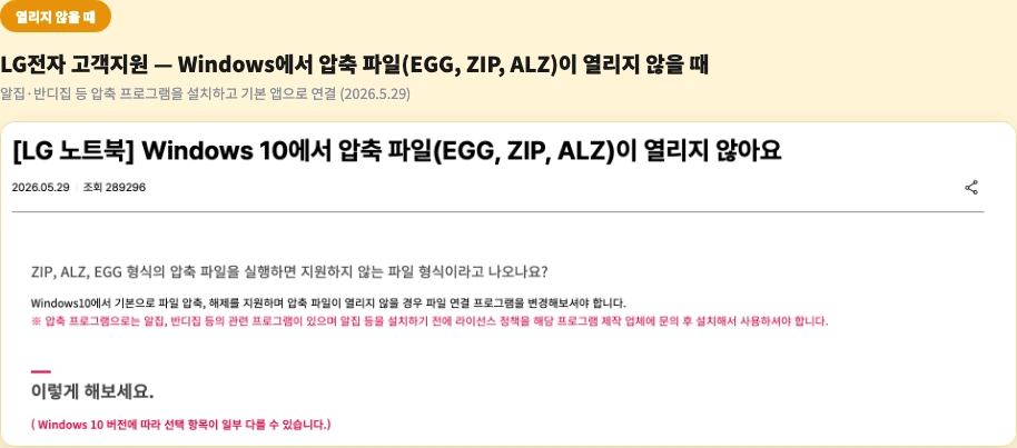 EGG 파일 열기 LG전자 고객지원 Windows 10 압축 파일 EGG ZIP ALZ 열리지 않을 때 기본 앱 설정