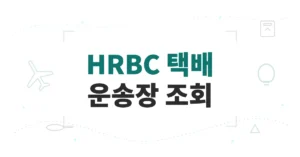 HRBC 택배 조회, 실시간 운송장번호 배송 확인
