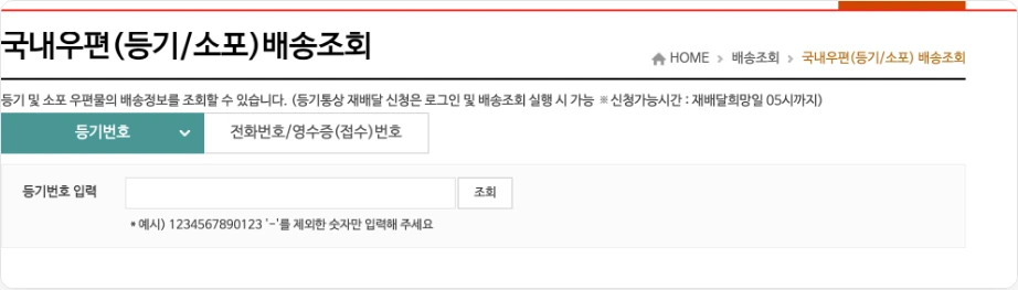 인터넷우체국 국내우편 등기번호 입력 화면