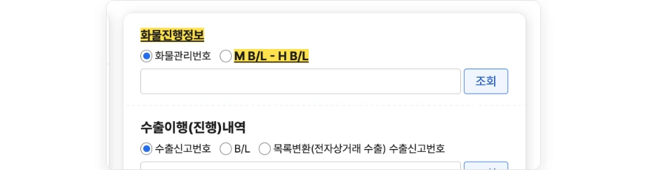 관세청 유니패스 화물진행정보 조회 영역