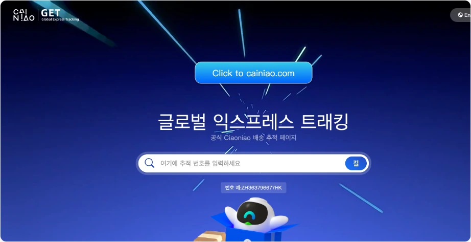 차이냐오 글로벌 배송 추적 조회 화면