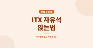 ITX 자유석 앉는법, 좌석 이용 방법 및 할인율, 호차 조회