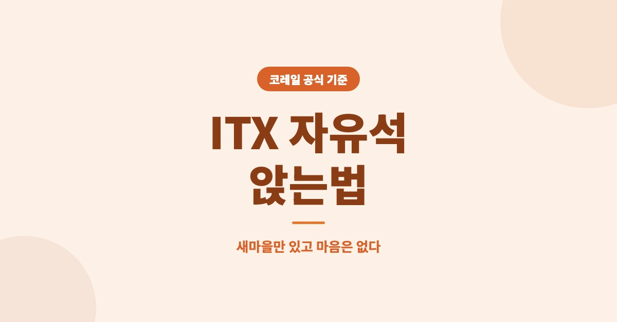 ITX-자유석-앉는법-OG-1200x628