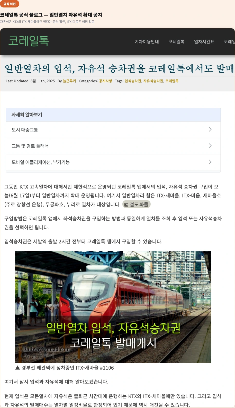 코레일톡 공식 블로그 - 일반열차 자유석 확대 공지, 자유석은 KTX와 ITX-새마을에만 있다는 공식 확인