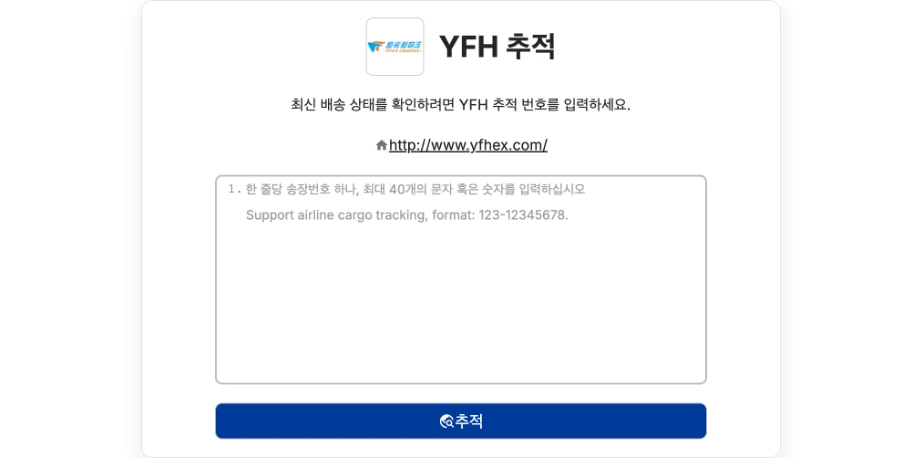 17TRACK YFH 운송사 조회 페이지