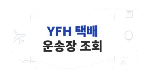 YFH 택배 조회, 운송장 번호 입력하면 실시간 배송현황 바로 확인 가능