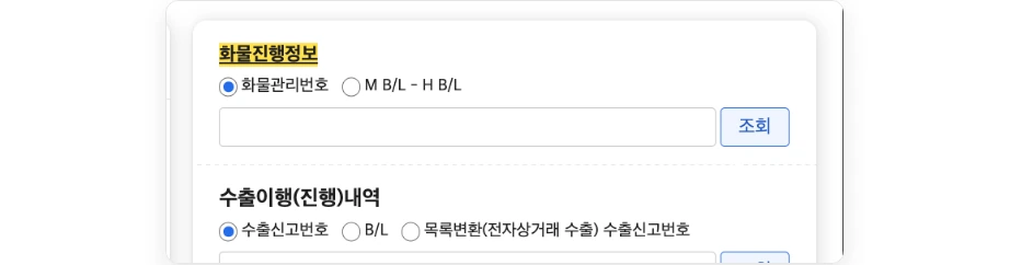 관세청 유니패스 메인 화면의 화물진행정보 조회 영역