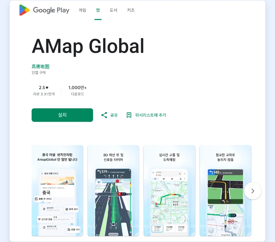 고덕지도 사용법 구글플레이 AMap Global 高德地图 중국 여행 현지인처럼 입국 가이드 인터넷 연결 호텔 가기