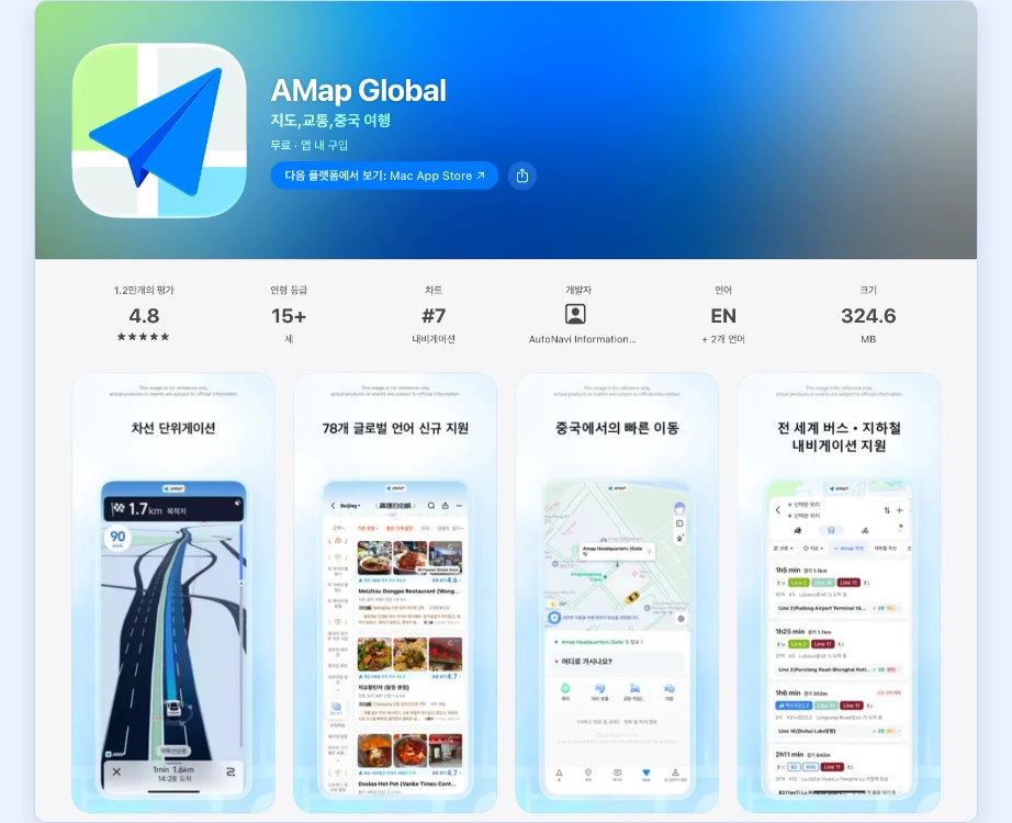 고덕지도 사용법 앱스토어 AMap Global 지도 교통 중국 여행 AutoNavi 한국어 화면 스크린샷