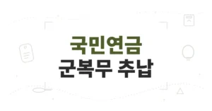 국민연금 군복무 추납 신청 방법, 육군 18개월 내면 얼마? 금액 계산, 시기, 소득공제 안내