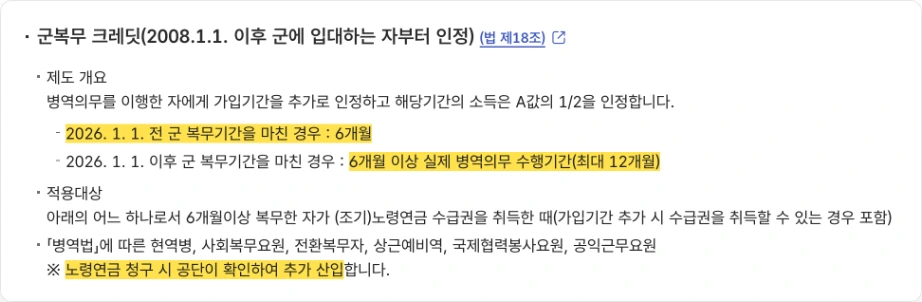 국민연금 군복무 크레딧 국민연금공단 크레딧 제도 군복무 크레딧 2026.1.1. 전 군 복무기간을 마친 경우 6개월 2026.1.1. 이후 6개월 이상 실제 병역의무 수행기간 최대 12개월 노령연금 청구 시 공단이 확인하여 추가 산입