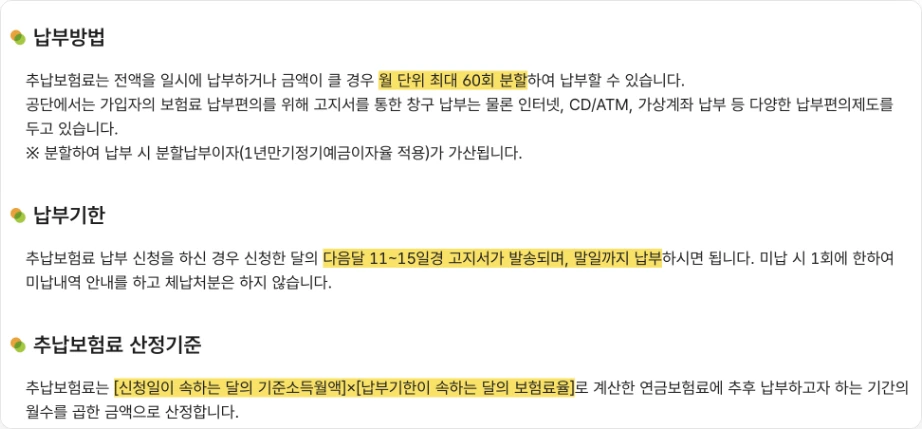 국민연금 군복무 추납 금액 계산 국민연금공단 납부방법 월 단위 최대 60회 분할 납부기한 다음달 11~15일경 고지서 발송 말일까지 납부 추납보험료 산정기준 신청일이 속하는 달의 기준소득월액 납부기한이 속하는 달의 보험료율
