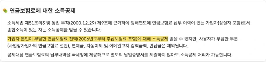 국민연금 군복무 추납 소득공제 국민연금공단 연금보험료에 대한 소득공제 가입자 본인이 부담한 연금보험료 전액 2006년도부터 추납보험료 포함 소득공제 국세청 제공