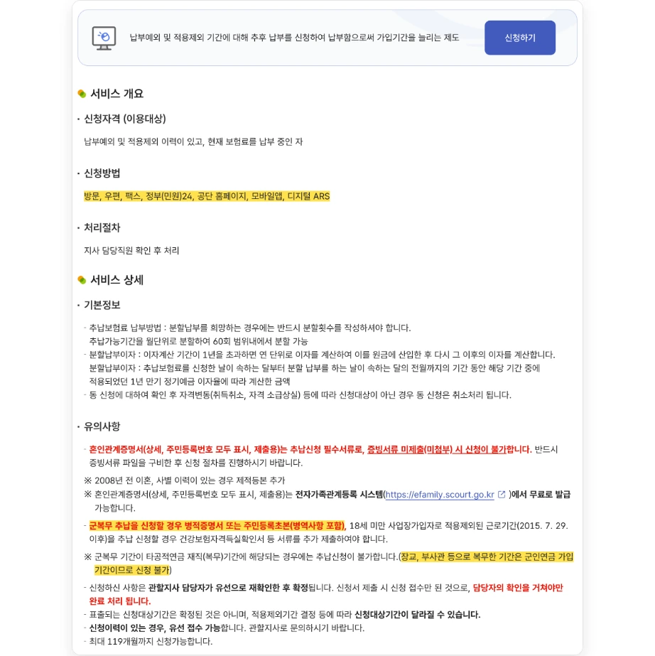 국민연금 군복무 추납 신청 국민연금공단 추납보험료 납부 신청 신청하기 신청방법 방문 우편 팩스 정부민원24 공단 홈페이지 모바일앱 디지털 ARS 군복무 추납 병적증명서 주민등록초본 장교 부사관 신청 불가