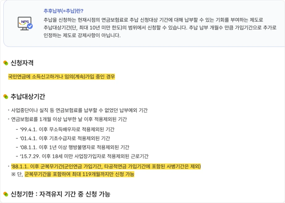 국민연금 군복무 추납 제도 국민연금공단 추후납부 추납이란 신청자격 소득신고하거나 임의계속가입 중인 경우 추납대상기간 88.1.1. 이후 군복무기간 군인연금 타공적연금 사병기간 제외 최대 119개월