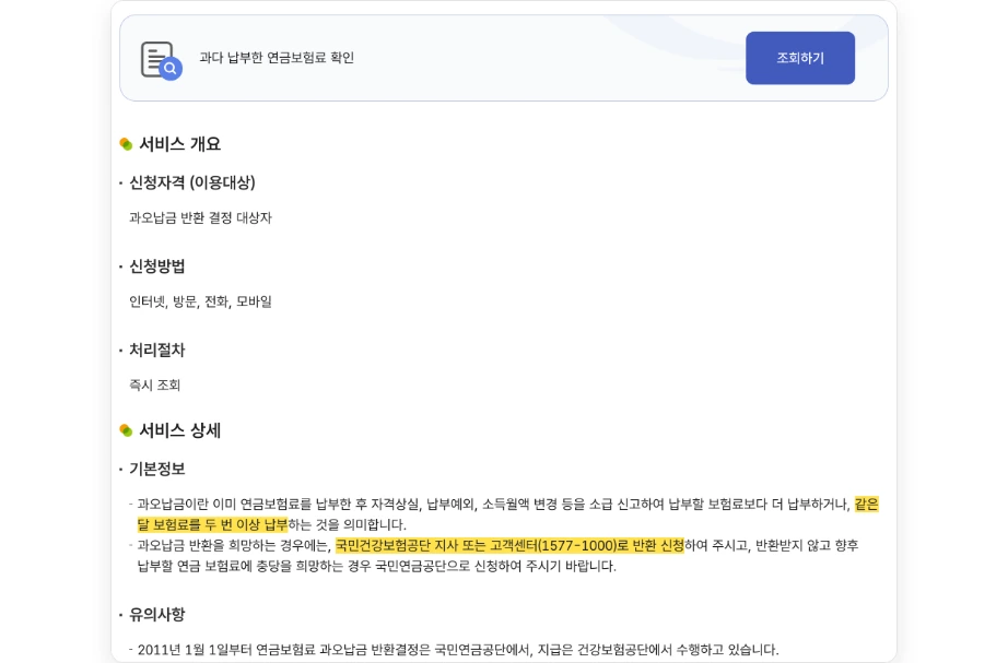 국민연금 반환금 과오납금 조회 국민연금공단 과다 납부한 연금보험료 확인 같은 달 보험료를 두 번 이상 납부 국민건강보험공단 지사 또는 고객센터 1577-1000 반환 신청