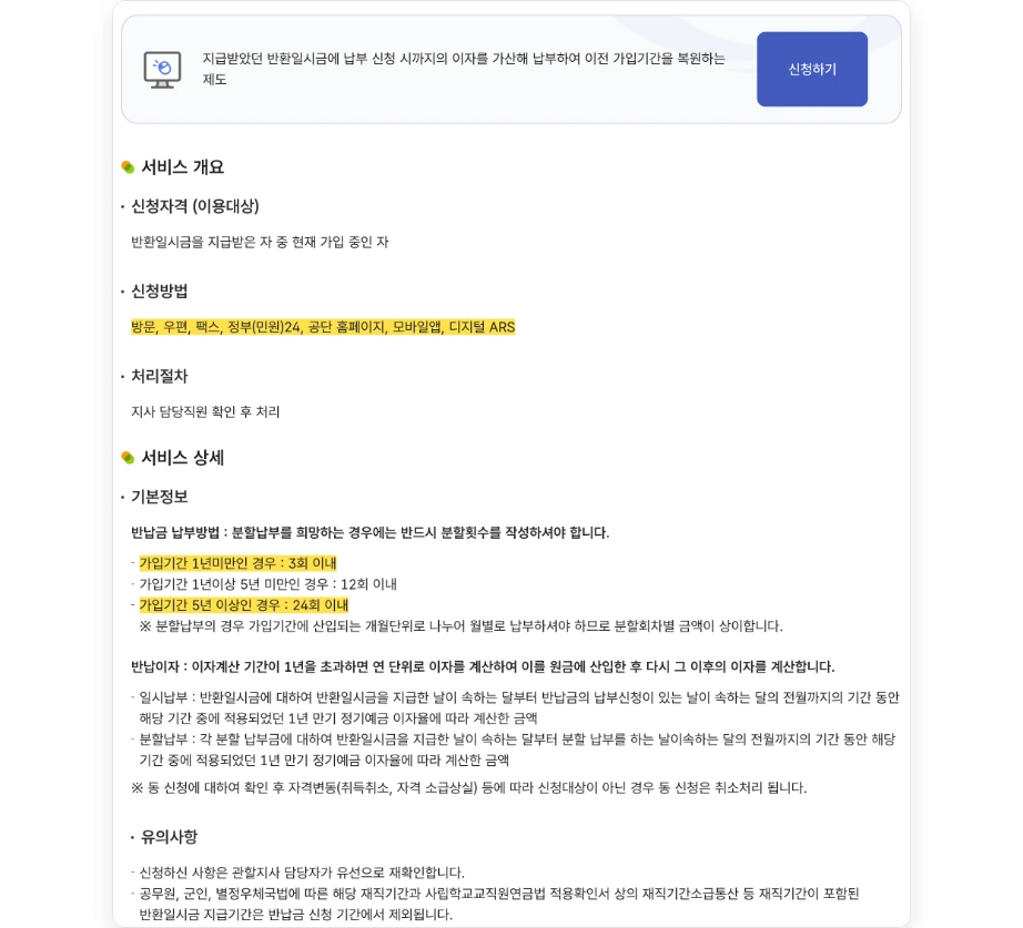 국민연금 반환금 납부 신청 국민연금공단 반납금 납부 신청 신청하기 반환일시금을 지급받은 자 중 현재 가입 중인 자 방문 우편 팩스 정부민원24 공단 홈페이지 모바일앱 디지털 ARS 가입기간 1년미만 3회 5년 이상 24회 이내