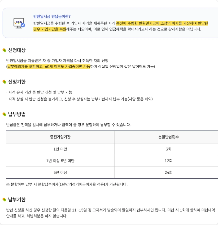국민연금 반환금 반납 국민연금공단 반환일시금 반납금이란 종전에 수령한 반환일시금에 소정의 이자를 가산하여 반납 가입기간을 복원 신청대상 납부예외자 포함 60세 이후도 가입중이면 가능 분할반납횟수 3회 12회 24회