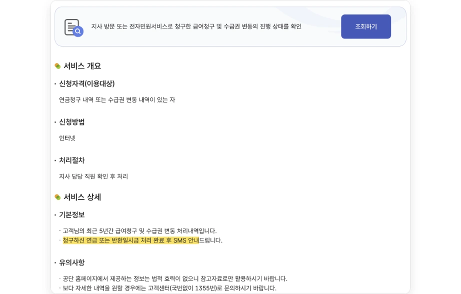 국민연금 반환금 지급일 국민연금공단 급여 청구 및 수급권 변동 처리내역 조회 최근 5년간 급여청구 처리내역 청구하신 연금 또는 반환일시금 처리 완료 후 SMS 안내