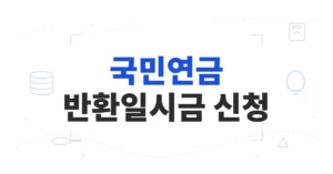 국민연금 반환일시금 신청, 10년 못 채웠다면 낸 돈+이자 돌려받는 조건·조회·소멸시효 정리