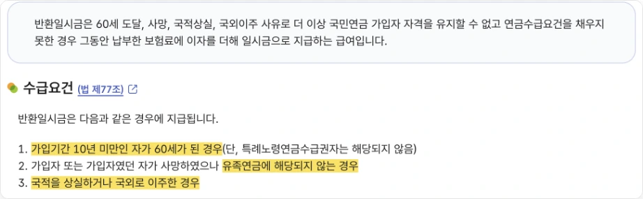 국민연금 반환일시금이란 국민연금공단 반환일시금 수급요건 법 제77조 가입기간 10년 미만인 자가 60세가 된 경우 유족연금에 해당되지 않는 경우 국적을 상실하거나 국외로 이주한 경우