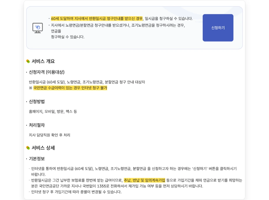 국민연금 반환일시금 신청 국민연금공단 전자민원 국민연금 신청 60세 도달하여 지사에서 반환일시금 청구안내를 받으신 경우 신청하기 국민연금 수급이력이 있는 경우 인터넷 청구 불가 추납 반납 및 임의계속가입 상담