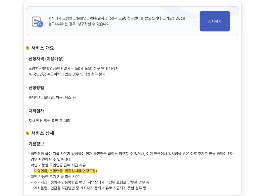 국민연금 반환일시금 조회 국민연금공단 국민연금 찾아가세요 조회하기 노령연금 분할연금 반환일시금 60세 도달 청구안내 대상자 확인 가능한 지급 사유 반환일시금 연령도달