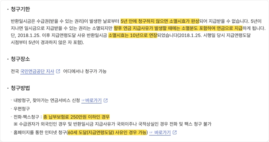 국민연금 반환일시금 신청 국민연금공단 청구기한 5년 안에 청구하지 않으면 소멸시효 완성 소멸분도 포함하여 연금으로 지급 소멸시효 10년으로 연장 청구방법 전화 팩스 총 납부보험료 250만원 이하 인터넷 청구 60세 도달 사유