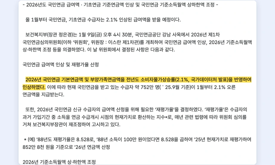 2027년 국민연금 인상률 보건복지부 2026년 2.1% 인상 확정 전년도 소비자물가상승률 반영