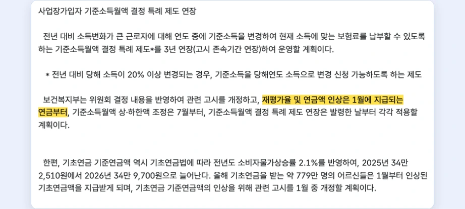 국민연금 인상률 적용 시기 재평가율 연금액 인상 1월에 지급되는 연금부터 기준소득월액 7월부터 보건복지부