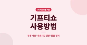 기프티쇼 사용방법, 쿠폰번호 입력부터 유효기간 연장, 환불 조건까지 정리