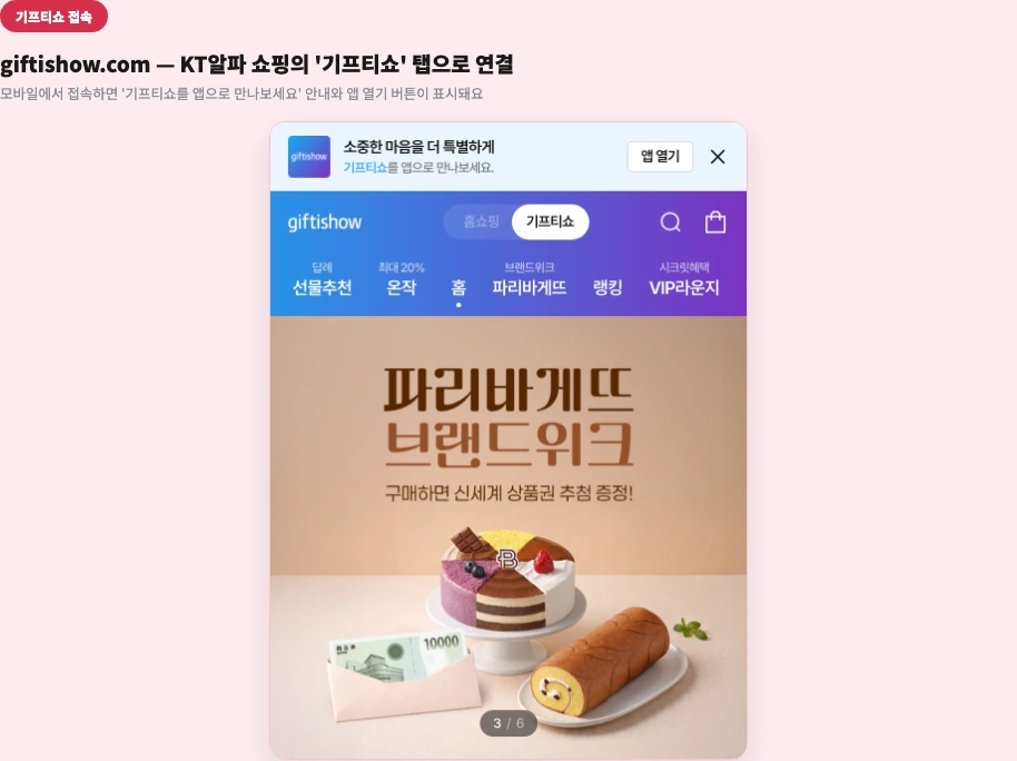 기프티쇼 접속 giftishow.com KT알파 쇼핑 기프티쇼 탭 앱 열기 안내 화면