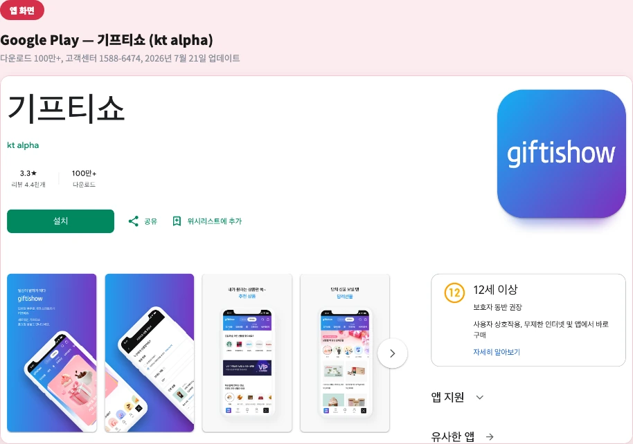 기프티쇼 앱 Google Play kt alpha 다운로드 100만 고객센터 1588-6474