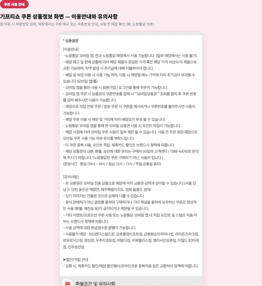 기프티쇼 사용방법 쿠폰 상품정보 화면 이용안내 쿠폰번호 입력 쿠폰 제시 유의사항