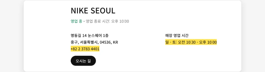 나이키 매장 재고확인 NIKE SEOUL 매장 상세 명동길 14 눈스퀘어 1층 전화번호 +82 2 3783 4401 매장 영업 시간 오전 10:30 오후 10:00