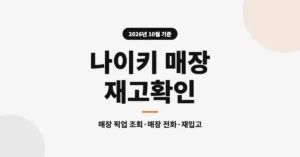 나이키 매장 재고확인, 제품 페이지 '매장 찾기'로 픽업 가능 매장 조회 방법