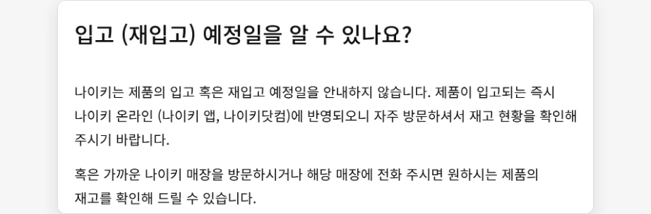 나이키 매장 재고확인 고객센터 입고 재입고 예정일 안내하지 않음 가까운 나이키 매장 방문 또는 매장 전화로 재고 확인