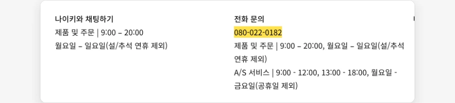 나이키 매장 재고확인 나이키 고객센터 채팅 전화 문의 080-022-0182 제품 및 주문 9시 20시 월요일 일요일 A/S 서비스