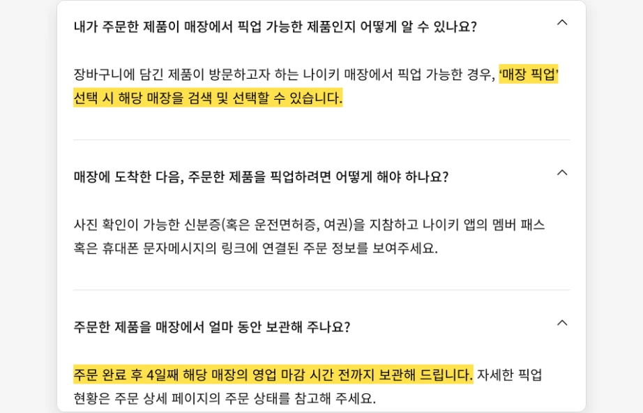 나이키 매장 재고확인 매장 픽업 자주 묻는 질문 장바구니 제품 매장 픽업 선택 시 매장 검색 선택 신분증 지참 주문 완료 후 4일째 영업 마감 시간까지 보관