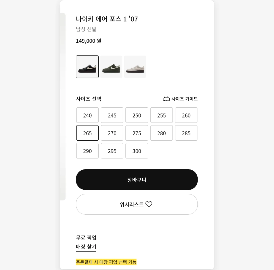 나이키 매장 재고확인 에어 포스 1 07 제품 페이지 사이즈 선택 265 장바구니 무료 픽업 매장 찾기 주문결제 시 매장 픽업 선택 가능