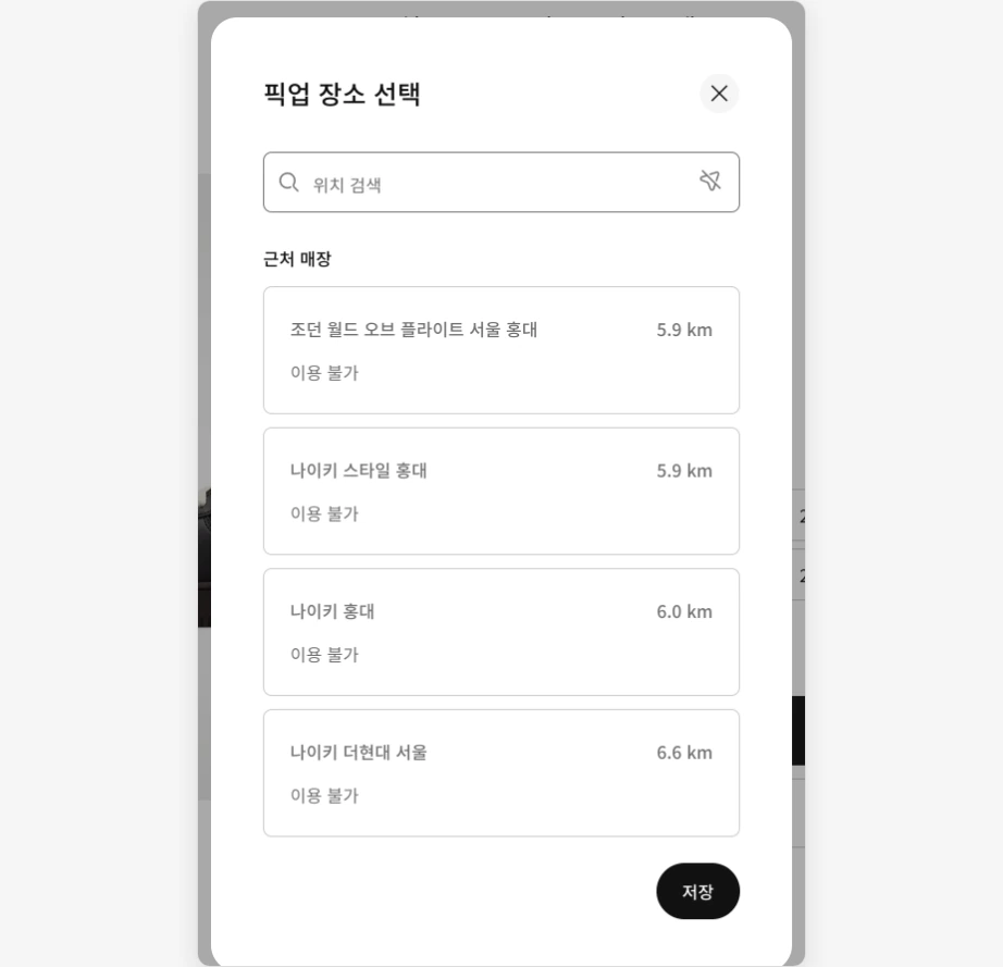 나이키 매장 재고확인 픽업 장소 선택 위치 검색 근처 매장 조던 월드 오브 플라이트 서울 홍대 나이키 스타일 홍대 나이키 홍대 거리 이용 불가