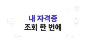내 자격증 조회/찾기, 국가기술·컴활·ITQ·화물운송까지 한 번에 확인하는 방법