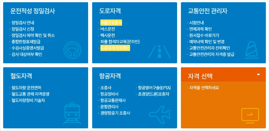 화물운송자격증 조회 TS 국가자격시험 한국교통안전공단 도로자격 화물운송종사 버스운전 택시운전 도로자격 진위확인 교통안전관리자 철도자격 항공자격