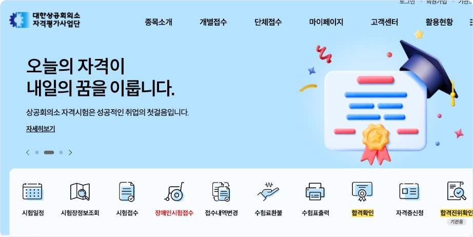 컴활 자격증 조회 대한상공회의소 자격평가사업단 시험일정 시험장정보조회 시험접수 접수내역변경 수험료환불 수험표출력 합격확인 자격증신청 합격진위확인