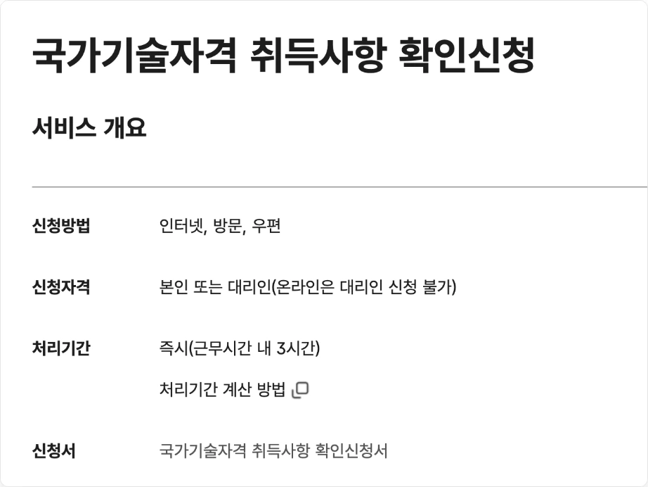 국가기술자격증 조회 정부24 국가기술자격 취득사항 확인신청 신청방법 인터넷 방문 우편 처리기간 즉시 근무시간 내 3시간 구비서류 없음 수수료 없음 발급하기