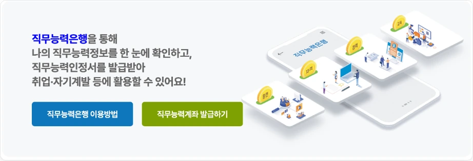 내 자격증 조회 한 번에 직무능력은행 나의 직무능력정보를 한 눈에 확인하고 직무능력인정서를 발급받아 취업 자기계발 등에 활용 직무능력은행 이용방법 직무능력계좌 발급하기