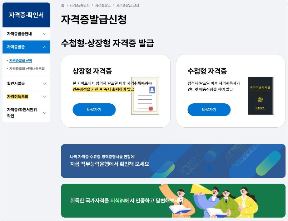 내 자격증 조회 큐넷 자격증 확인서 메뉴 자격증발급안내 자격증발급 확인서발급 자격취득조회 자격증 확인서 진위확인 상장형 자격증 인증과정을 거친 후 즉시 출력하여 발급 수첩형 자격증 직무능력은행