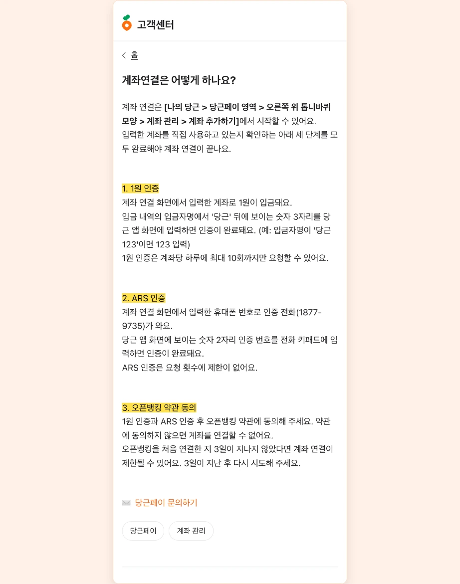 당근페이 계좌연결 1원 인증 ARS 인증 오픈뱅킹 약관 동의 계좌 관리 계좌 추가하기