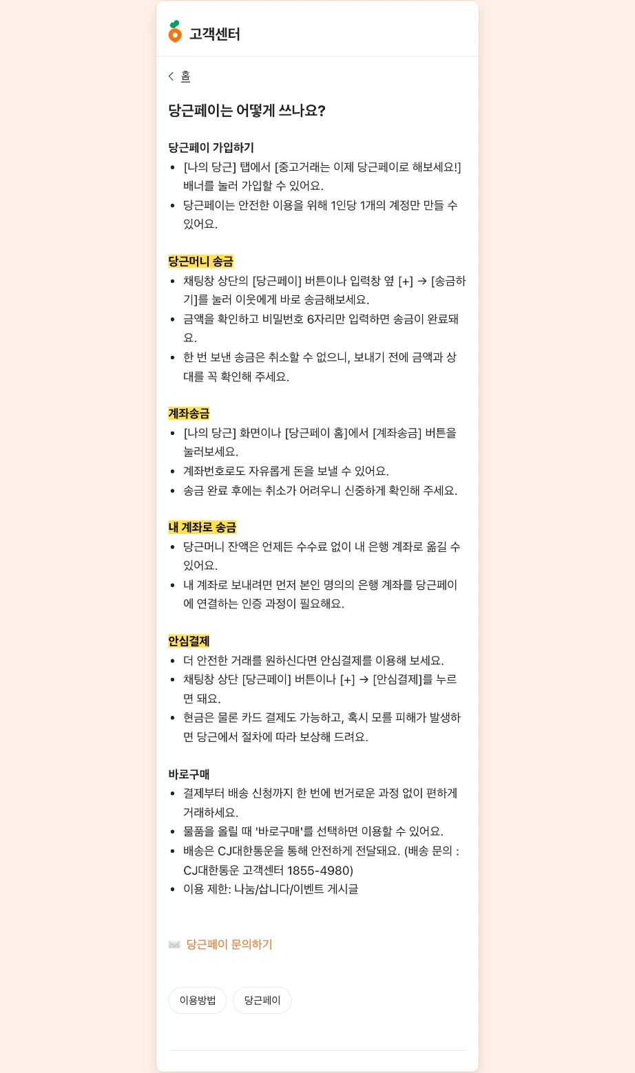 당근페이 사용법 고객센터 당근페이는 어떻게 쓰나요 가입하기 당근머니 송금 계좌송금 내 계좌로 송금 안심결제 바로구매